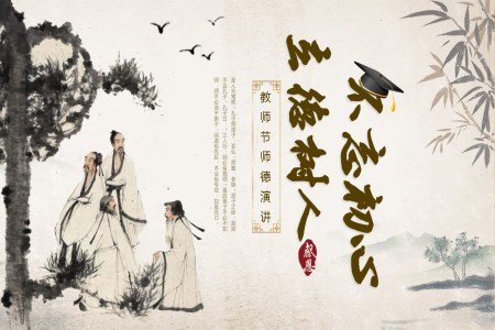 教師節(jie)師德(dé)師風演講PPT動(dòng)态模闆