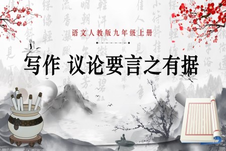 語文(wén)人(ren)教版九年(nian)級上冊寫作(zuò)議論要言之(zhi)有(yǒu)據PPT課件含教案