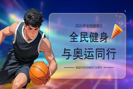 2024年(nian)全民(mín)健身日(ri)活動(dòng)介紹PPT動(dòng)态模闆