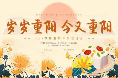 中(zhong)國(guo)傳(chuan)統文(wén)化節(jie)日(ri)重(zhong)陽(yáng)節(jie)PPT主(zhu)題班會含講稿