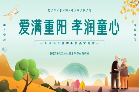 幼兒園中(zhong)小(xiǎo)學(xué)重(zhong)陽(yáng)節(jie)PPT敬老愛老主(zhu)題教育班會含講稿