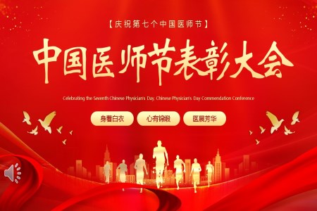 中(zhong)國(guo)醫(yī)師節(jie)暨優(you)秀醫(yī)師表彰大(da)會PPT動(dòng)态模闆之(zhi)中(zhong)國(guo)醫(yī)師節(jie)ppt模闆
