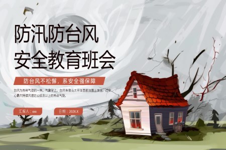 汛期安(an)全教育主(zhu)題班會教案PPT含講稿