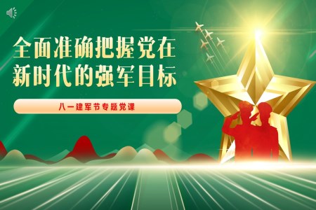 2024年(nian)全面準确把握黨在(zai)新(xin)時代(dai)的(de)強軍目(mu)标黨課建(jian)軍節(jie)PPT