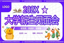 大(da)學(xué)新(xin)生(sheng)開學(xué)迎新(xin)見面會PPT動(dòng)态模闆