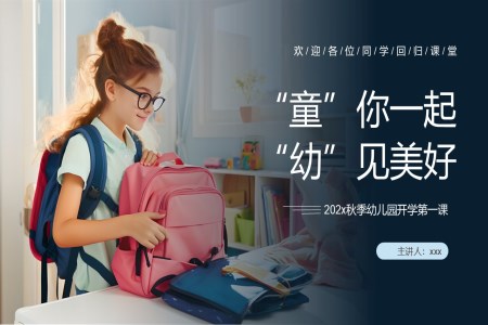 幼兒園開學(xué)第一(yi)課PPT課件