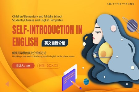 新(xin)生(sheng)入學(xué)小(xiǎo)學(xué)生(sheng)英語自我(wo)介紹課件 PPT