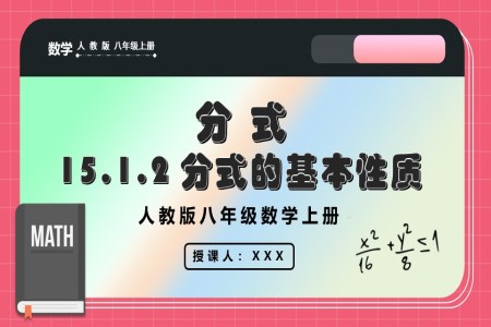 分(fēn)式(shi)的(de)基本(ben)性質(zhi)人(ren)教版數(shu)學(xué)八年(nian)級上冊PPT課件含教案