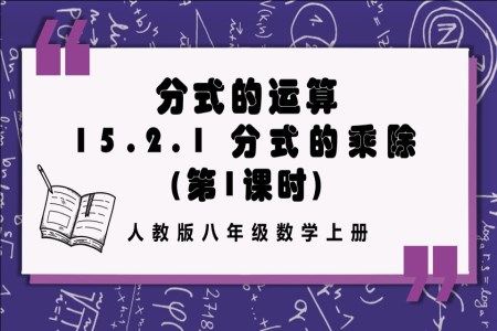 分(fēn)式(shi)的(de)乘除（第1課時）人(ren)教版數(shu)學(xué)八年(nian)級上冊PPT課件含教案