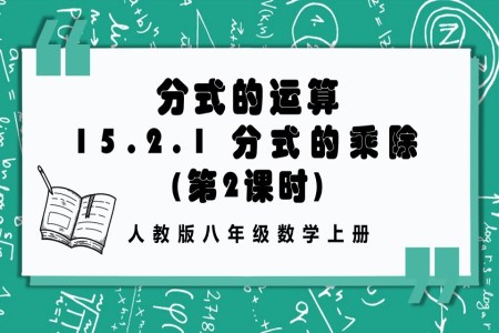 分(fēn)式(shi)的(de)乘除（第2課時）人(ren)教版數(shu)學(xué)八年(nian)級上冊PPT課件含教案