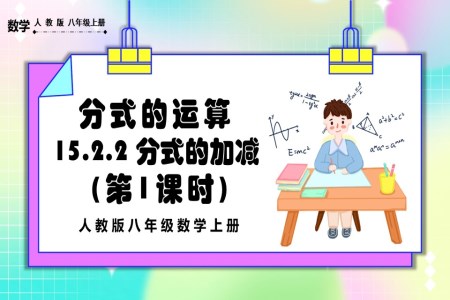 分(fēn)式(shi)的(de)加(jia)減（第1課時）人(ren)教版數(shu)學(xué)八年(nian)級上冊PPT課件含教案