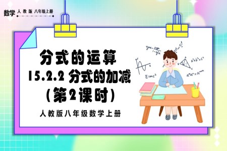 分(fēn)式(shi)的(de)加(jia)減（第2課時）人(ren)教版數(shu)學(xué)八年(nian)級上冊PPT課件含教案
