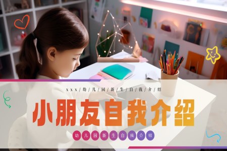 兒童自我(wo)介紹ppt如何讓大(da)傢(jia)認識自己