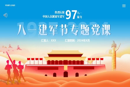 八一(yi)建(jian)軍節(jie)主(zhu)題黨課PPT專(zhuan)題模闆