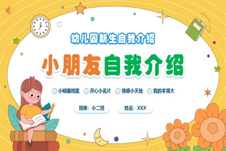 幼兒園小(xiǎo)學(xué)入學(xué)自我(wo)介紹PPT