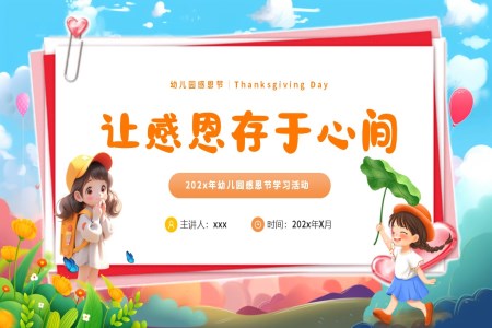 幼兒園感恩節(jie)PPT主(zhu)題活動(dòng)ppt課件