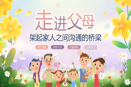 走(zou)進(jin)父母架起傢(jia)人(ren)之(zhi)間溝通(tong)的(de)橋梁感恩感悟主(zhu)題班會PPT含講稿