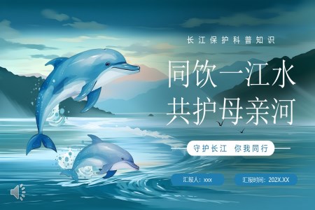 保護長(zhang)江(jiang)同飲一(yi)江(jiang)水共護母親河主(zhu)題班會PPT