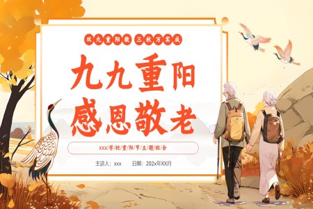 九九重(zhong)陽(yáng)節(jie)PPT孝親敬老主(zhu)題班會ppt