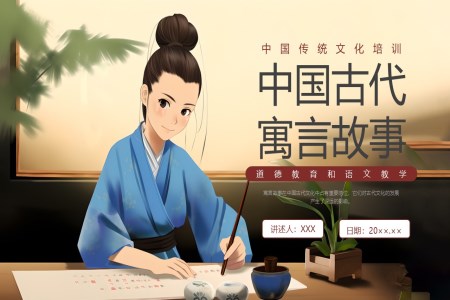 中(zhong)小(xiǎo)學(xué)生(sheng)寓言故事主(zhu)題班會PPT