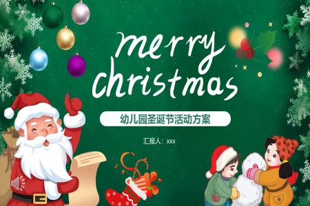 幼兒園聖誕節(jie)PPT組織活動(dòng)策劃方(fang)案