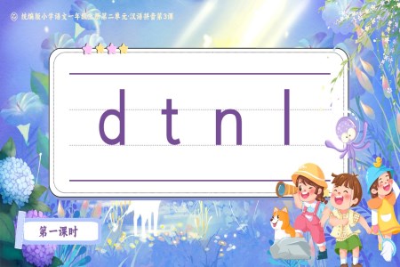 dtnl統編版小(xiǎo)學(xué)語文(wén)一(yi)年(nian)級上冊第二單(dan)元·漢語拼音第3課PPT課件含教案