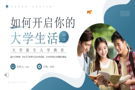 如何開啓你的(de)大(da)學(xué)生(sheng)活PPT主(zhu)題班會