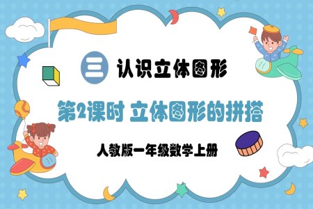 第2課時立體(ti)圖形的(de)拼搭人(ren)教版一(yi)年(nian)級數(shu)學(xué)上冊PPT課件含教案
