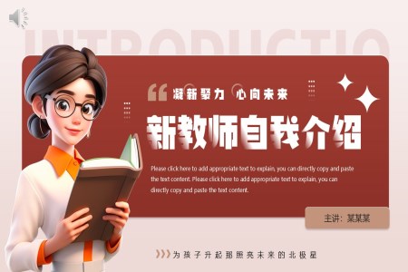 新(xin)教師入職自我(wo)介紹PPT