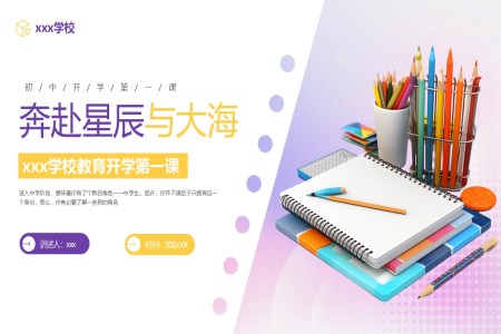 初中(zhong)開學(xué)第一(yi)課班會課件PPT