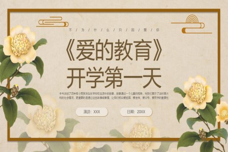 愛的(de)教育開學(xué)第一(yi)課PPT課件