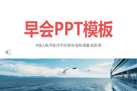 公(gōng)司部(bu)們(men)早會晨會PPT動(dòng)态模闆