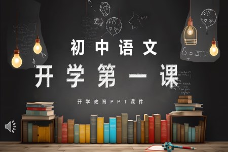 初中(zhong)語文(wén)開學(xué)第一(yi)堂課ppt課件