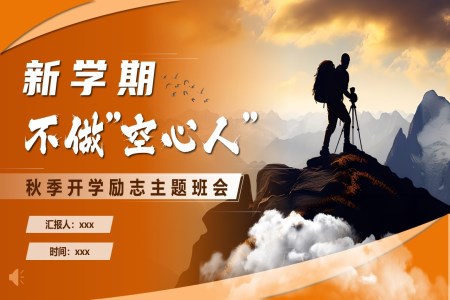 大(da)學(xué)生(sheng)勵志(zhì)開學(xué)第一(yi)課PPT課件