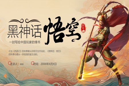 黑神話(hua)悟空遊戲介紹PPT動(dòng)态模闆