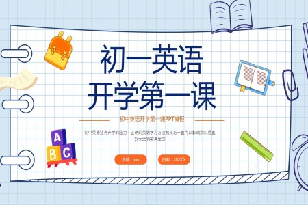 七年(nian)級英語開學(xué)第一(yi)課ppt課件