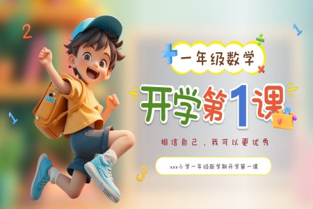 一(yi)年(nian)級數(shu)學(xué)上冊秋季開學(xué)第一(yi)課課件PPT模闆