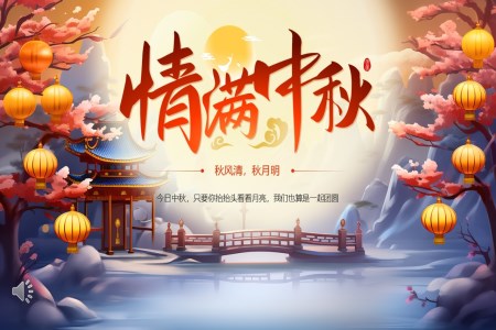 中(zhong)秋節(jie)PPT節(jie)日(ri)介紹模闆
