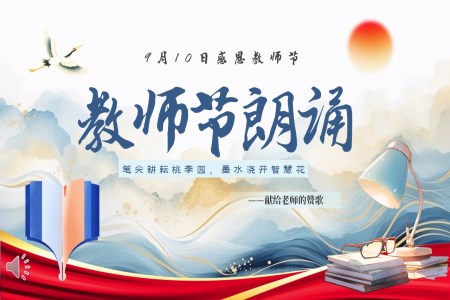 感恩教師節(jie)PPT朗誦模闆