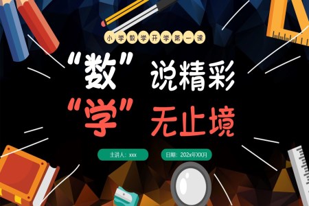 秋季開學(xué)小(xiǎo)學(xué)數(shu)學(xué)開學(xué)第一(yi)課PPT課件