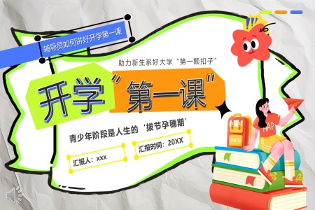 大(da)學(xué)開學(xué)第一(yi)課PPT課件輔導(dao)員(yuan)如何講好開學(xué)第一(yi)課
