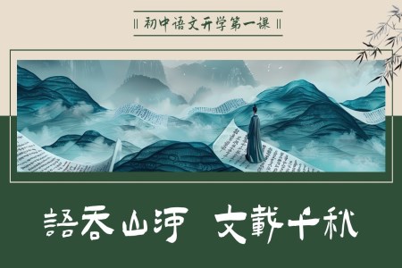 2024秋學(xué)期初中(zhong)語文(wén)課件開學(xué)第一(yi)課PPT