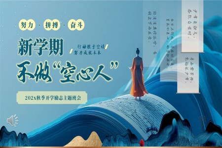 新(xin)學(xué)期校園新(xin)學(xué)期開學(xué)主(zhu)題班會ppt課件