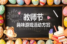 教師節(jie)PPT趣味遊戲活動(dòng)方(fang)案
