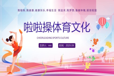 啦啦操體(ti)育文(wén)化PPT課件