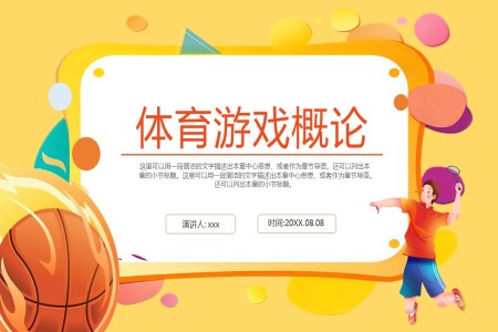 體(ti)育遊戲概論課件PPT之(zhi)體(ti)育運動(dòng)PPT模闆