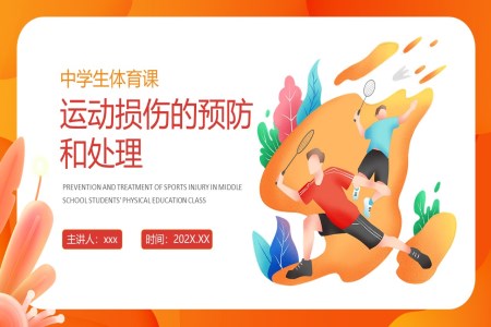 體(ti)育課運動(dòng)損傷預防咊(he)處理(li)PPT課件之(zhi)體(ti)育運動(dòng)PPT模闆