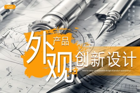 産(chan)品(pin)外觀創新(xin)設(shè)計(ji)PPT動(dòng)态模闆
