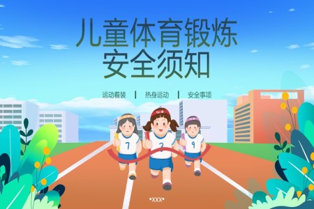 兒童體(ti)育鍛煉安(an)全須知ppt課件