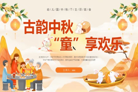 幼兒園中(zhong)秋節(jie)PPT主(zhu)題班會